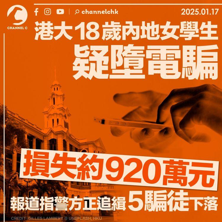 港大18歲內地女學生疑墮電騙　損失約920萬元　報道指警方正追緝5騙徒下落