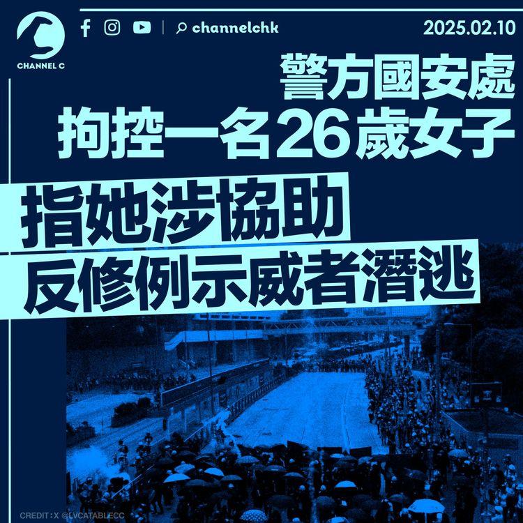 警方國安處拘控一名26歲女子 　指她涉協助反修例示威者潛逃