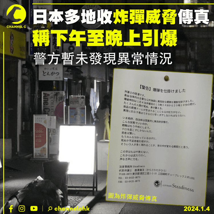 日本多地收炸彈威脅傳真　聲稱下午至晚上引爆　警方暫未發現異常情況