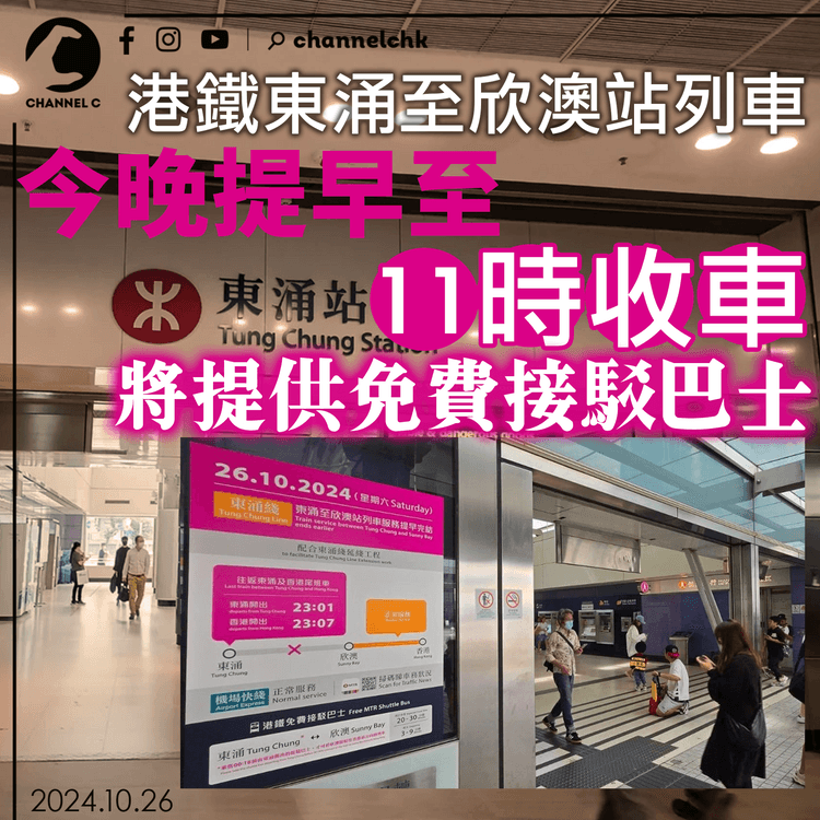 港鐵東涌至欣澳站列車今晚提早至11時收車　將提供免費接駁巴士