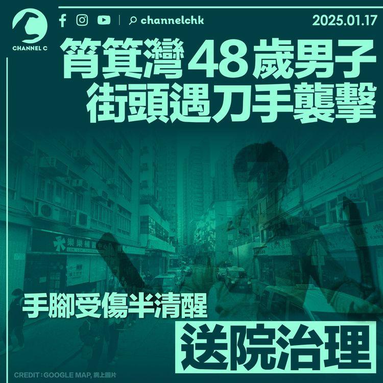 筲箕灣48歲男子街頭遇刀手襲擊　手腳受傷半清醒送院治理