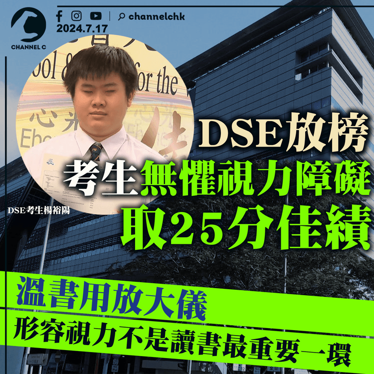 DSE放榜｜考生無懼視力障礙取得25分佳績　溫書用放大儀　形容視力不是讀書最重要一環