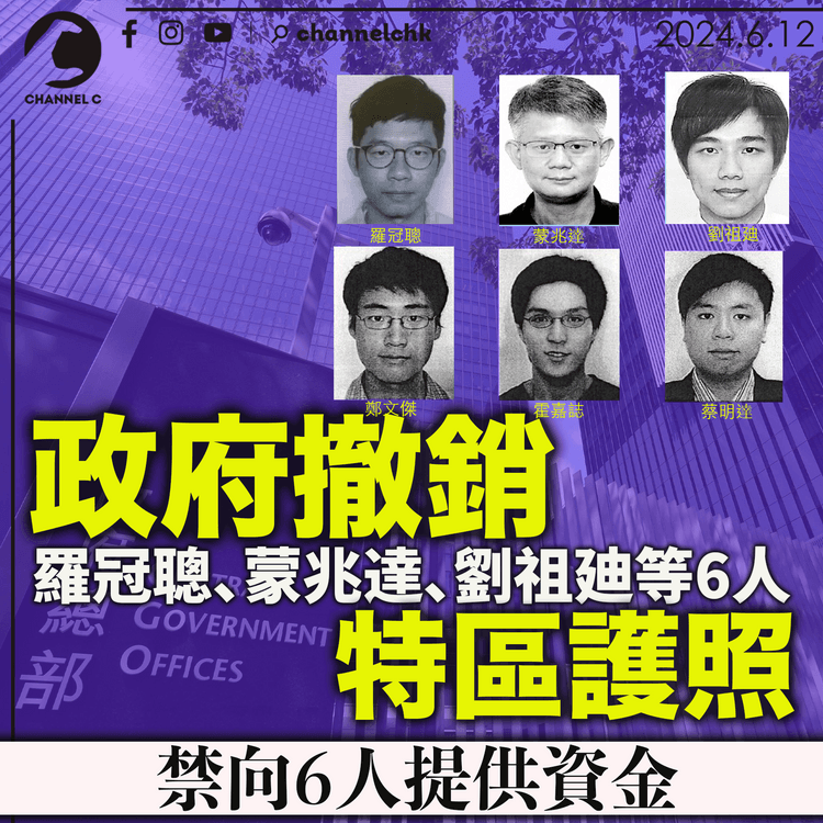 政府撤銷羅冠聰、蒙兆達、劉祖廸等6人特區護照 禁向6人提供資金