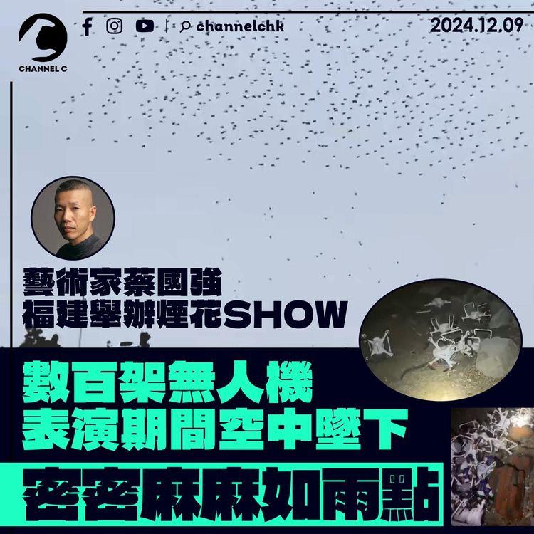 藝術家蔡國強福建舉辦煙花SHOW　數百架無人機表演期間空中墜下　密密麻麻如雨點