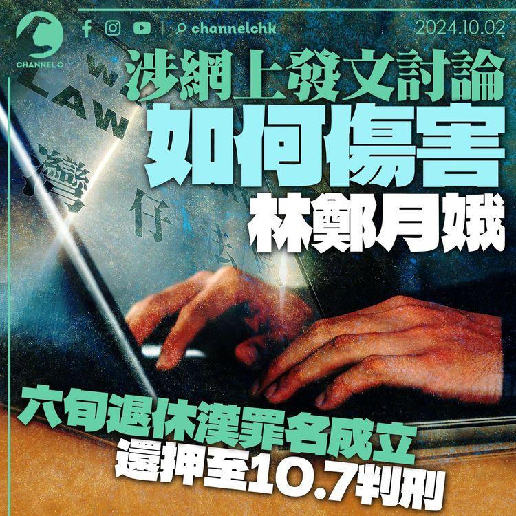 涉網上發文討論如何傷害林鄭月娥　六旬退休漢罪名成立　還押至10.7判刑