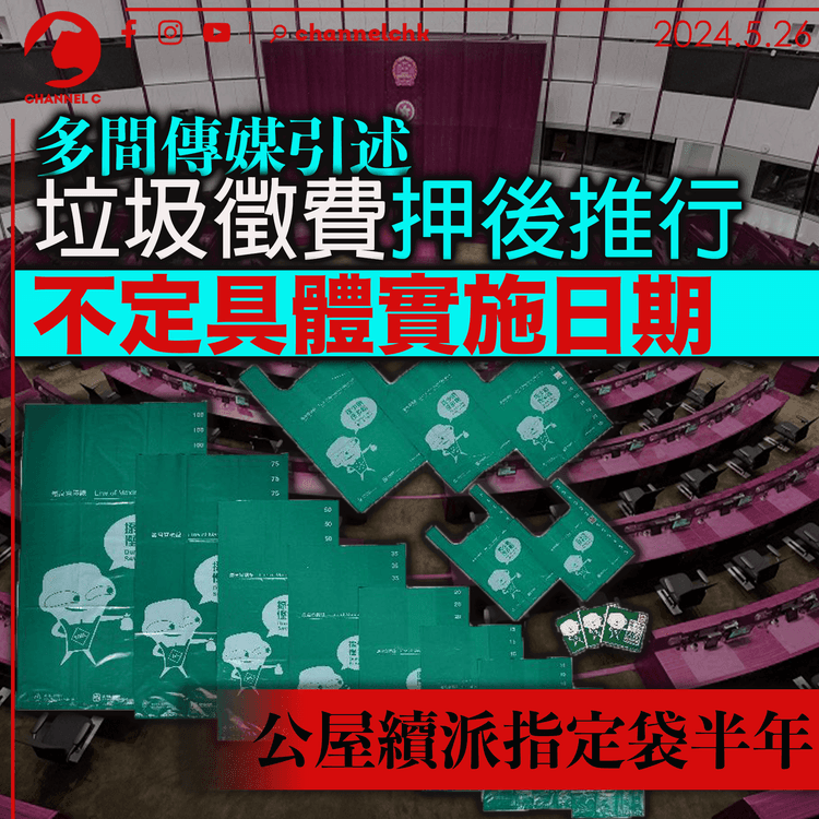 多間傳媒引述垃圾徵費押後推行 不定具體實施日期 公屋續派指定袋半年