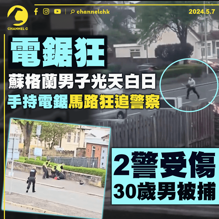 電鋸狂｜蘇格蘭男子光天白日　手持電鋸馬路狂追警察　2警受傷30歲男被捕