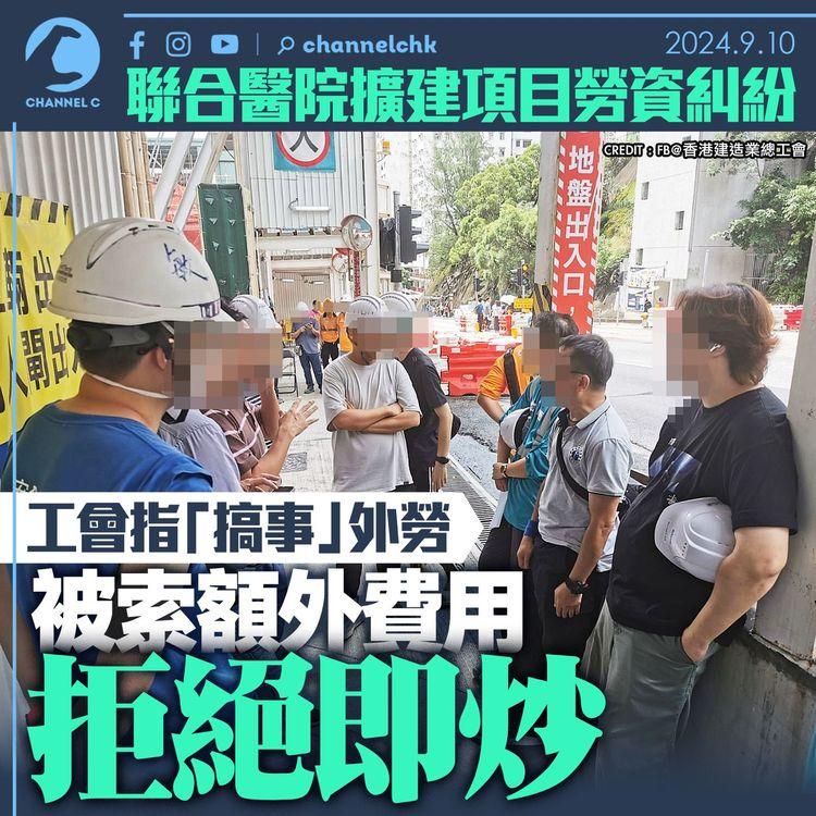 聯合醫院擴建項目勞資糾紛　工會指「搞事」外勞被索額外費用拒絕即炒