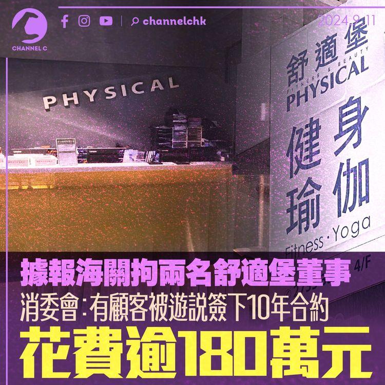 據報海關拘兩名舒適堡董事　消委會：有顧客被遊說簽下10年合約　花費逾180萬元