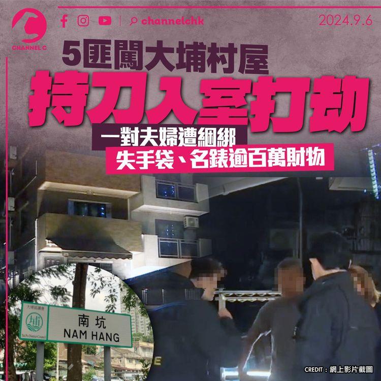 5匪闖大埔村屋持刀入室打劫　一對夫婦遭綑綁　失手袋、名錶逾百萬財物