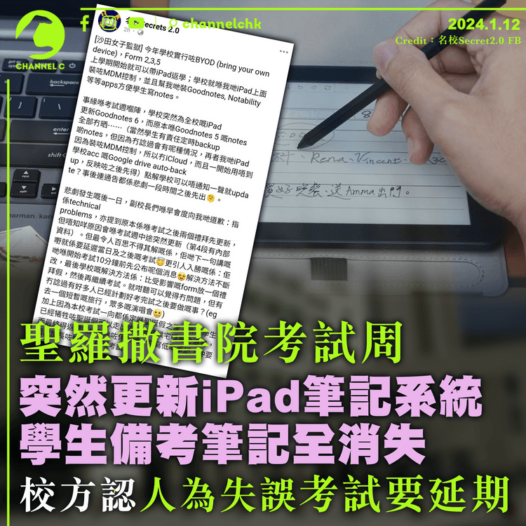 聖羅撒書院考試周　突然更新iPad筆記系統　學生備考筆記消失　校方認人為失誤考試要延期