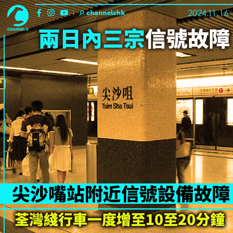 兩日內三宗信號故障　港鐵尖沙嘴站附近信號設備故障　荃灣綫行車一度增至10至20分鐘