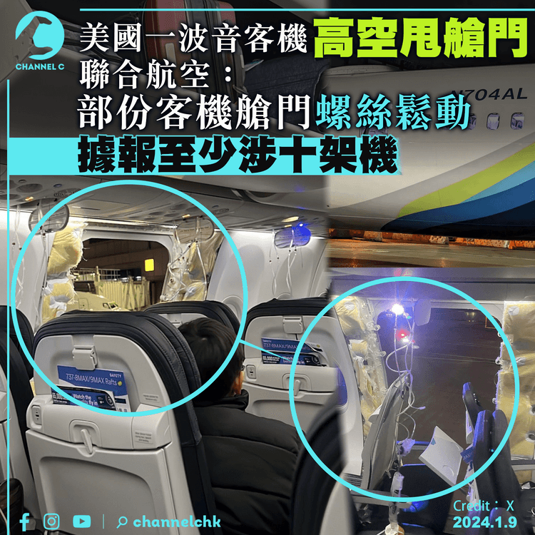 美國一波音客機高空甩艙門　聯合航空：部份客機艙門螺絲鬆動　據報至少涉十架機