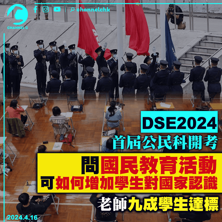 DSE2024｜首屆公民科開考 問國民教育活動可如何增加學生對國家認識 老師稱試題較預料簡單　料九成學生達標