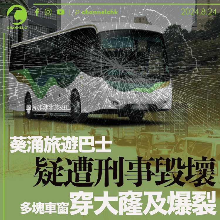 葵涌旅遊巴士疑遭刑事毀壞 多塊車窗穿大窿及爆裂