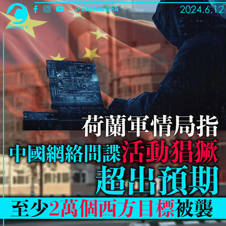 荷蘭軍情局指中國網絡間諜活動猖獗超出預期 至少2萬個西方目標被襲