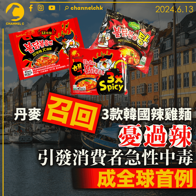 丹麥召回3款韓國辣雞麵 憂過辣引發消費者急性中毒 成全球首例