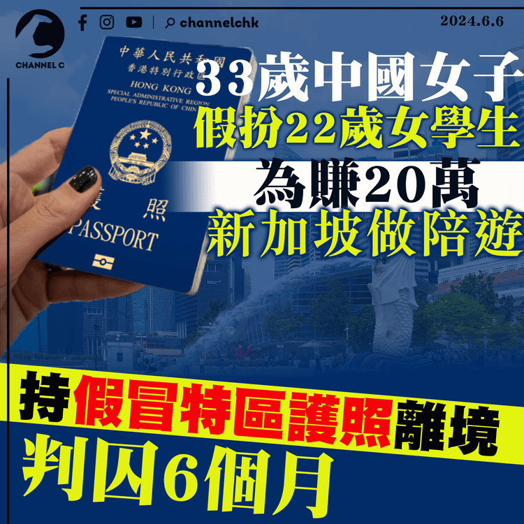 33歲中國女子假扮22歲女學生　為賺20萬新加坡做陪遊　持假冒特區護照離境判囚6個月