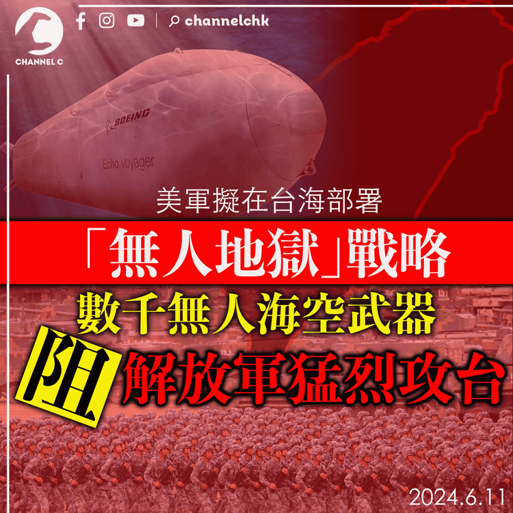 美軍擬在台海部署「無人地獄」戰略 數千無人海空武器力阻解放軍猛烈攻台