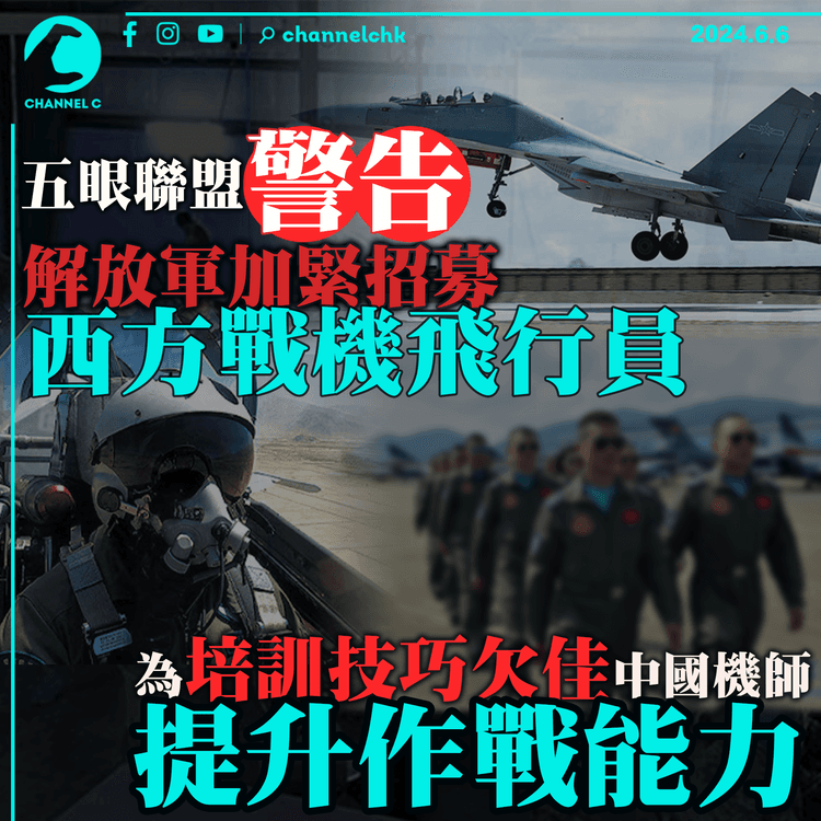 五眼聯盟警告：解放軍加緊招募西方戰機飛行員　為培訓技巧欠佳中國機師提升作戰能力