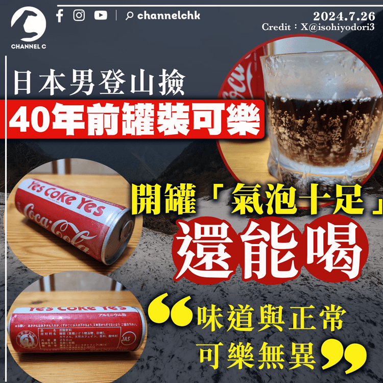 日本男登山拾獲40年前罐裝可樂　開罐「氣泡十足」還能喝：味道與正常可樂無異
