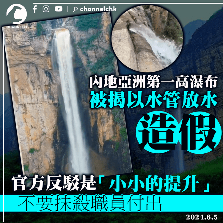 內地亞洲第一高瀑布被揭以水管放水造假　官方反駁是「小小的提升」　稱不要抺殺職員付出