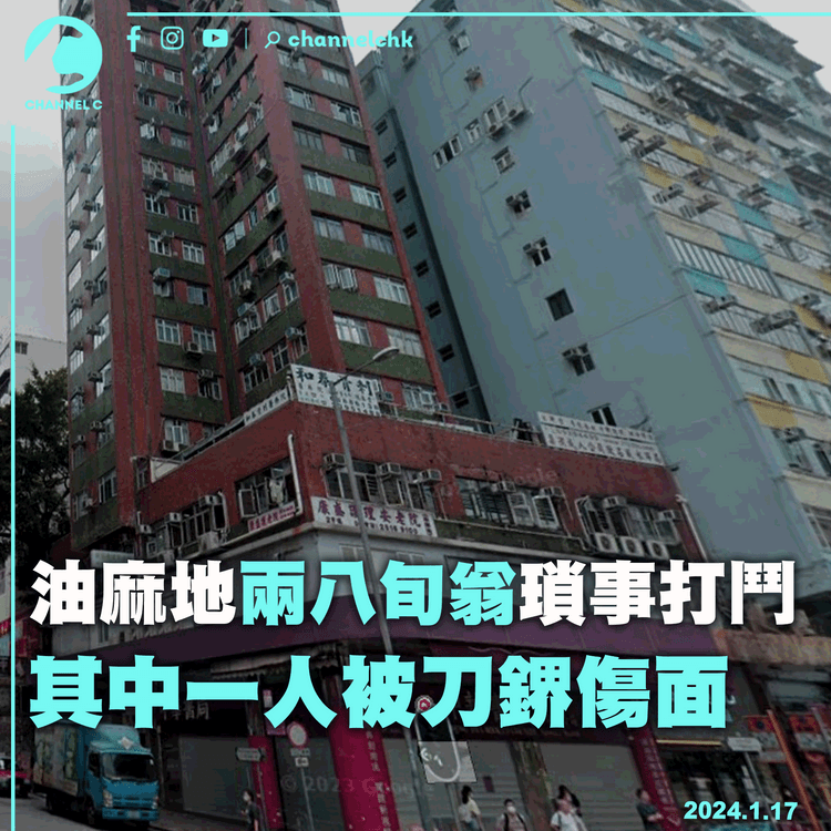 油麻地兩八旬翁因瑣事打鬥　其中一人被刀鎅傷面