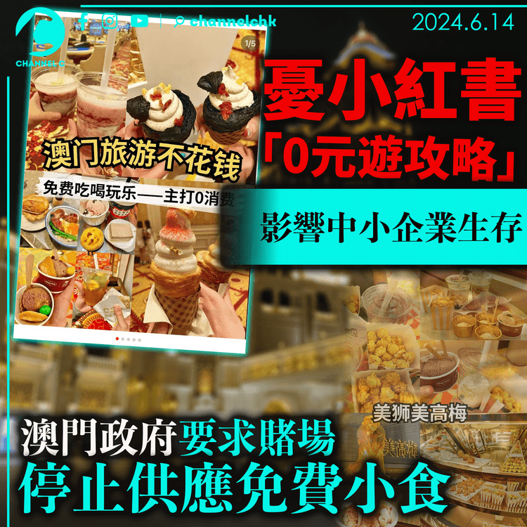 憂小紅書「0元遊攻略」影響中小企業生存 澳門政府要求賭場停止供應免費小食