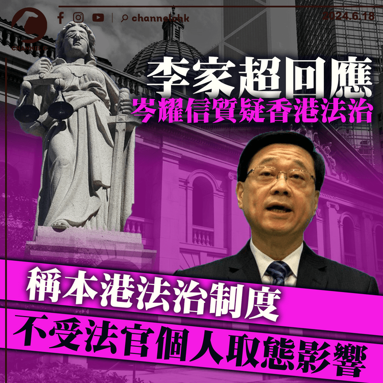 李家超回應岑耀信質疑香港法治　稱本港法治制度不受法官個人取態影響