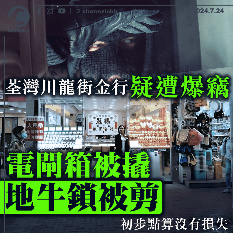 荃灣川龍街金行疑遭爆竊　電閘箱被撬、地牛鎖被剪　初步點算沒有損失