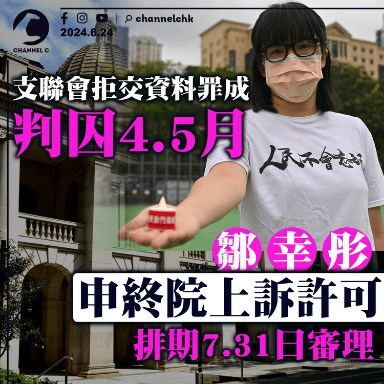 支聯會拒交資料罪成判囚4.5月　鄒幸彤申終院上訴許可　排期7.31日審理