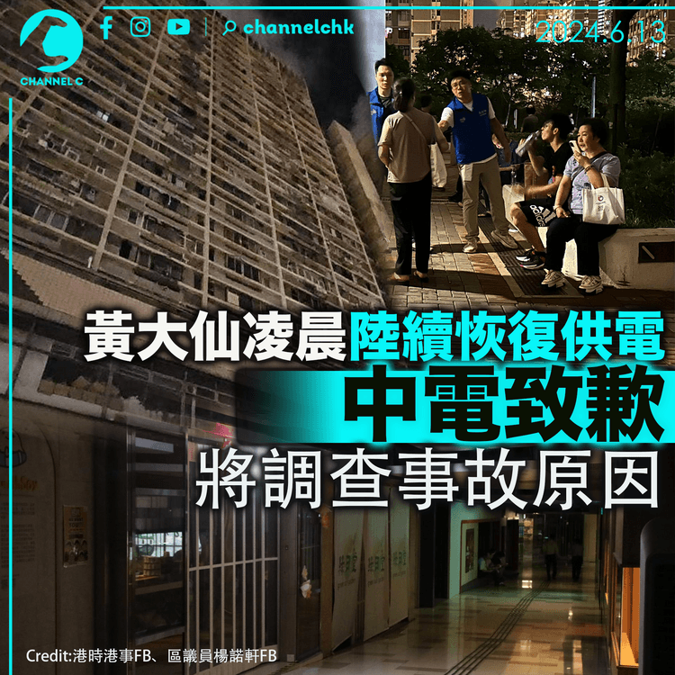 黃大仙凌晨陸續恢復供電 中電致歉：將調查事故原因