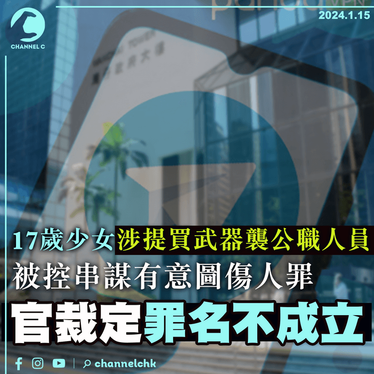 17歲少女涉提買武器襲公職人員　被控串謀有意圖傷人罪　官裁定罪名不成立