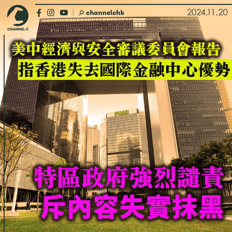 美中經濟與安全審議委員會報告　指香港失去國際金融中心優勢　特區政府強烈譴責　斥內容失實抹黑