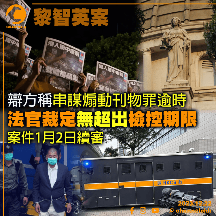 黎智英案｜辯方稱串謀煽動刊物罪逾時　法官裁定無超出檢控期限　案件1月2日續審