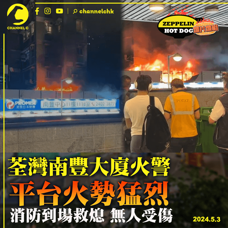 荃灣南豐大廈火警　平台火勢猛烈　消防到場救熄無人受傷｜齊柏林熱狗店特約爆片爆相