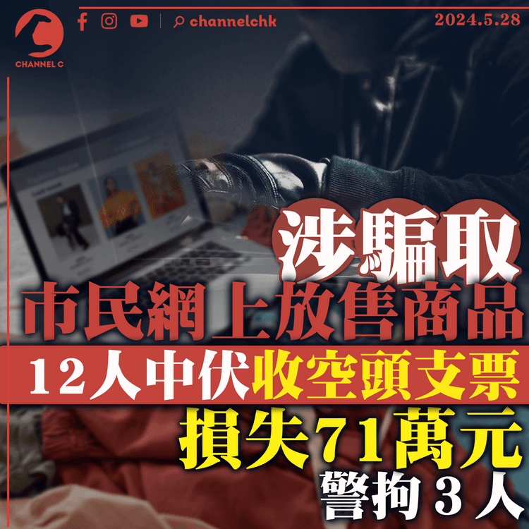 涉騙取市民網上放售商品　12人中伏收空頭支票　損失71萬元　警拘３人