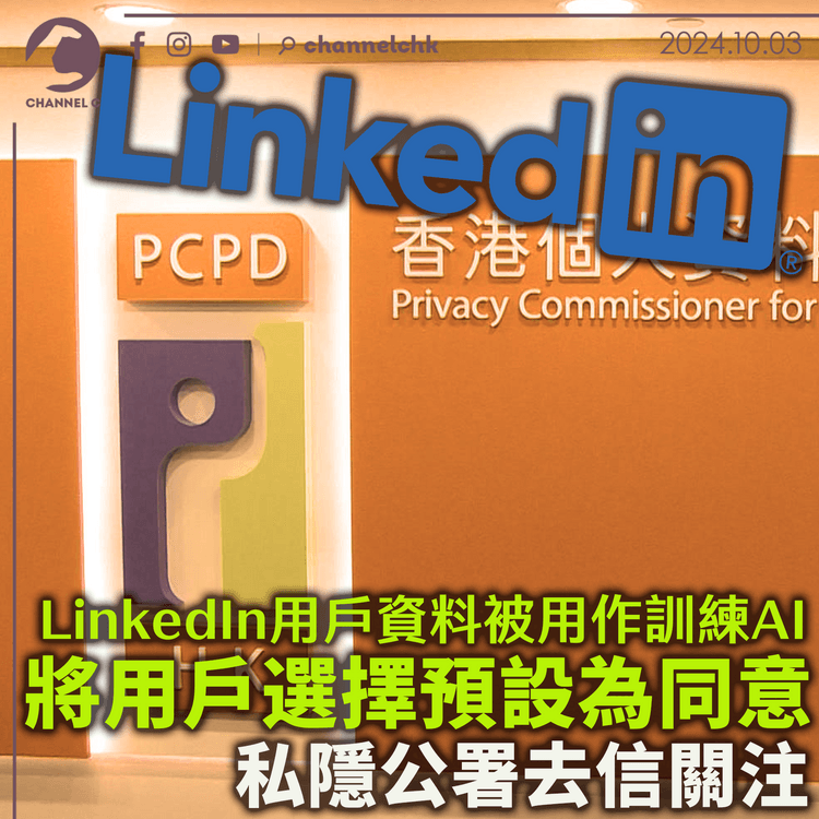 LinkedIn用戶資料被用作訓練AI　將用戶選擇預設為同意　私隱公署去信關注