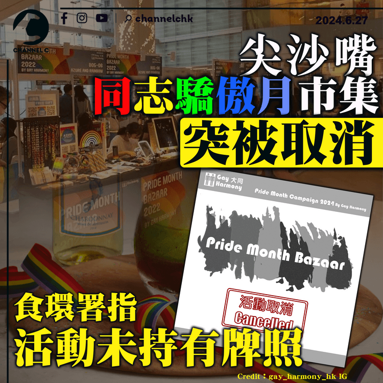 尖沙嘴同志驕傲月市集突被取消　食環署指活動未持有牌照