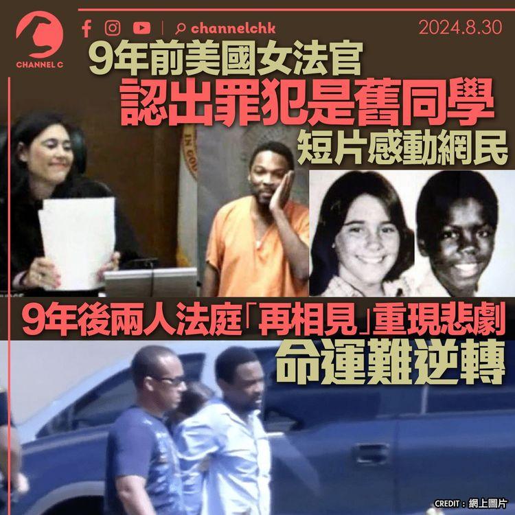 9年前美國女法官認出罪犯是舊同學　短片感動網民　9年後兩人法庭「再相見」重現悲劇　命運難逆轉