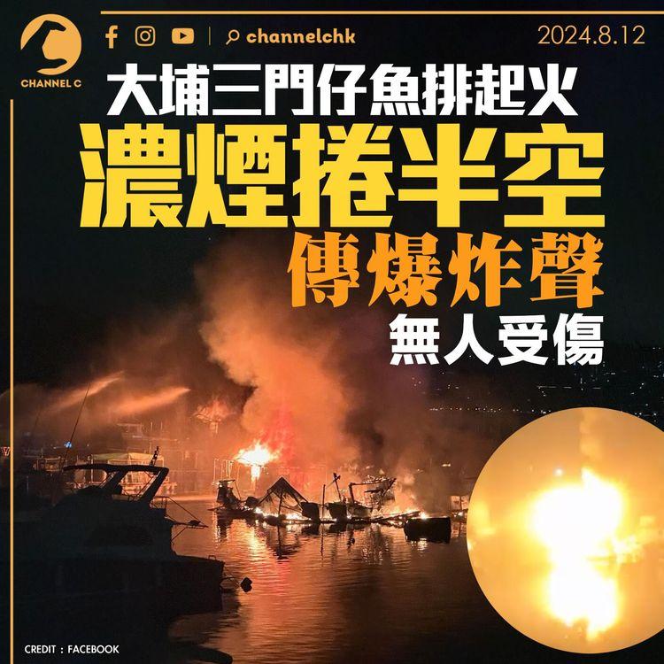 大埔三門仔魚排起火 濃煙捲半空傳爆炸聲 無人受傷