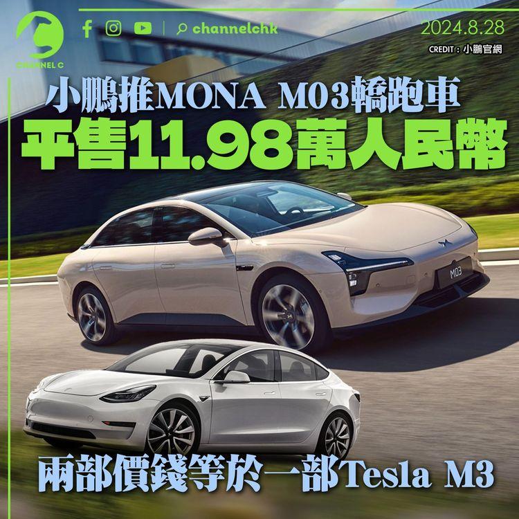 小鵬推MONA M03轎跑車　平售11.98萬人民幣　兩部價錢等於一部Tesla M3