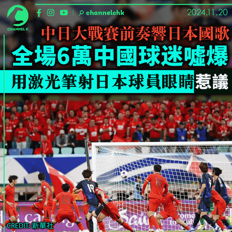 中日大戰賽前奏響日本國歌 　全場6萬中國球迷噓爆 　用激光筆照射日本球員眼睛惹議