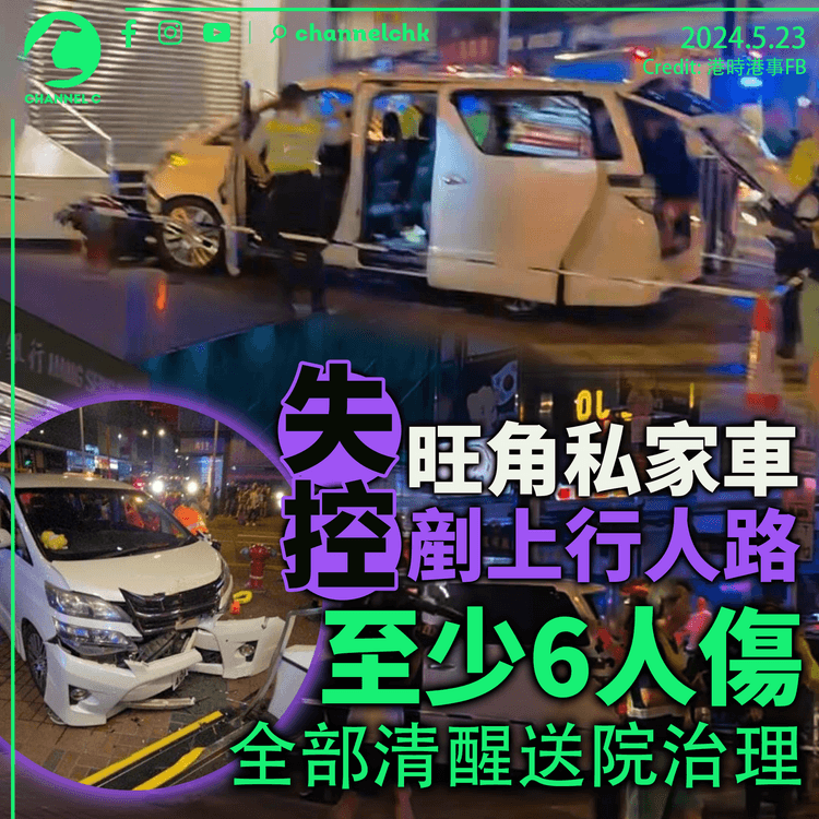 旺角私家車失控剷上行人路 至少6人傷 全部清醒送院治理