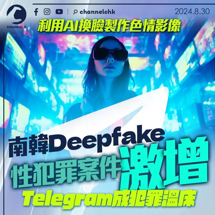 利用AI換臉製作色情影像　南韓Deepfake性犯罪案件激增　Telegram成犯罪溫床