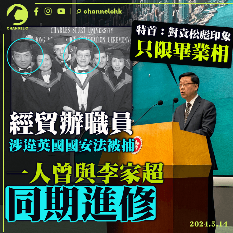 經貿辦職員涉違英國國安法被捕　一人曾與李家超同期進修　特首：對袁松彪印象只限畢業相　促英方提供詳情