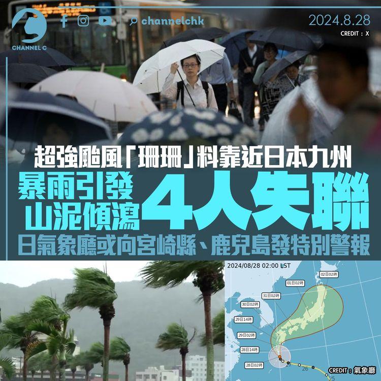 超強颱風「珊珊」料靠近日本九州　暴雨引發山泥傾瀉４人失聯　日氣象廳或向宮崎縣、鹿兒島發特別警報