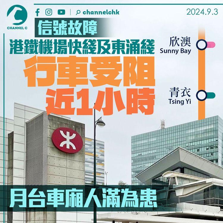 信號故障｜港鐵機場快綫及東涌綫行車受阻近1小時　月台車廂人滿為患