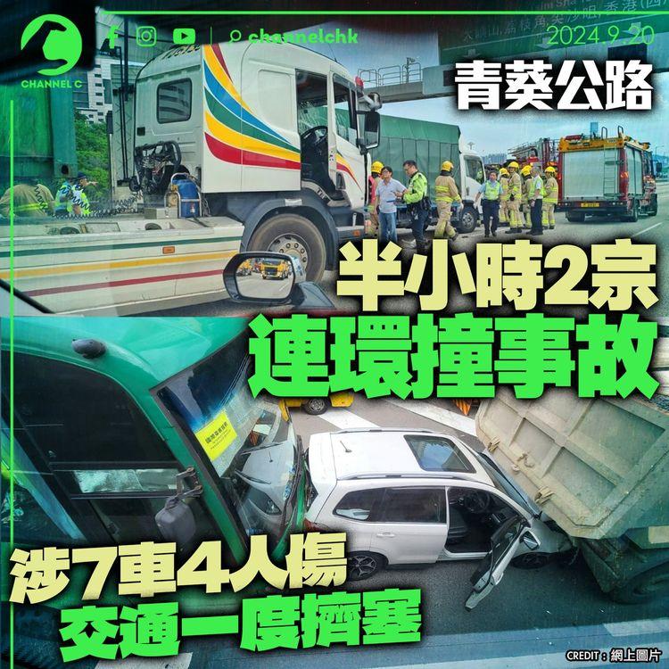 青葵公路半小時2宗連環撞事故　涉7車4人傷　交通一度擠塞