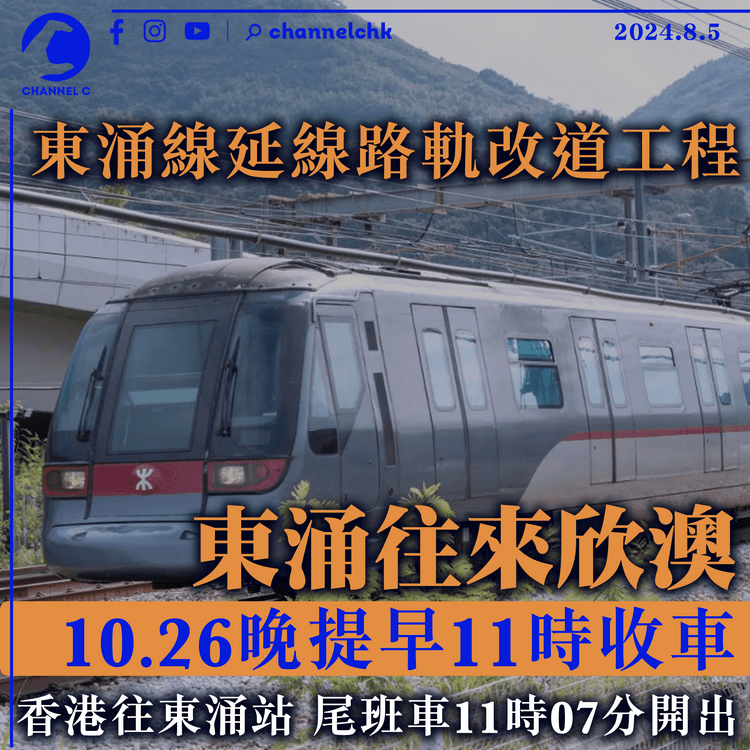 港鐵東涌線延線路軌改道工程　東涌往來欣澳10.26晚提早11時收車　香港往東涌站尾班車11時07分開出